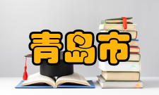 青岛市风俗民情青岛节庆活动