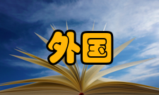 外国教育研究栏目方向