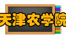 天津农学院前身溯源