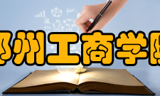 郑州工商学院科研成果