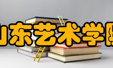 山东艺术学院学科建设