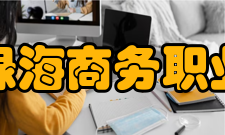 安徽绿海商务职业学院科研成果