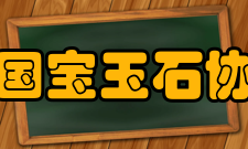 中国宝玉石协会主要职责