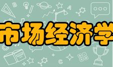 市场经济学大辞典内容提要