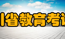 四川省教育考试院机构职能