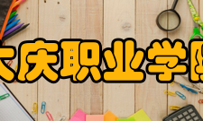 大庆职业学院科研成果