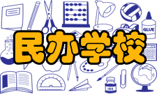 民办教育办学申请（一）申请筹设民办学校