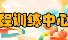 哈尔滨工程大学工程训练中心师资力量工训中心