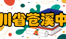 四川省苍溪中学校训诚勤勇爱