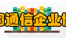 中国通信企业协会主要职能一、