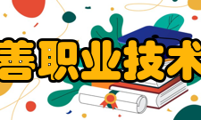 阿拉善职业技术学院科研成果