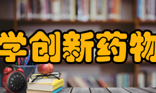 北京大学创新药物研究院成立背景