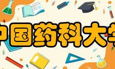 中国药科大学获奖荣誉