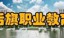 杭锦后旗职业教育中心教学模式