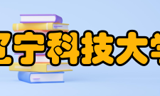 辽宁科技大学所获荣誉