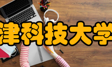 天津科技大学院系专业