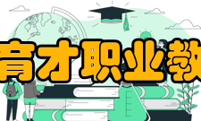 重庆市育才职业教育中心校园文化校训：行知合一