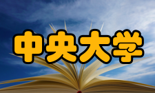 中央大学公布会计区分人数