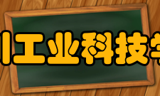 四川工业科技学院历史沿革1995年