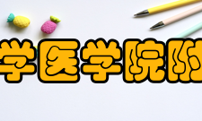 浙江大学医学院附属医院