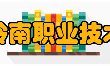 广东岭南职业技术学院合作交流