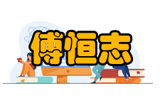 中国工程院院士傅恒志人才培养指导学生