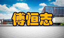 傅恒志荣誉表彰年份荣誉称号1992年俄罗斯国立圣彼得堡技术大