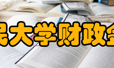 中国人民大学财政金融学院专业介绍经过50年的发展