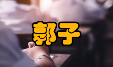 中国化学会第28、29届理事