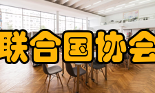 中国联合国协会协会章程