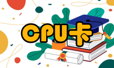 CPU卡标准化