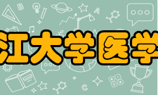 浙江大学医学院领导一览