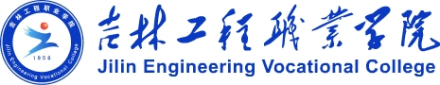 吉林工程职业学院形象标识