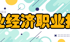 安徽工业经济职业技术学院科研成果