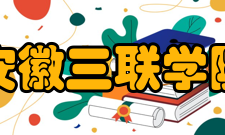 安徽三联学院合作交流