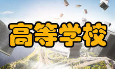 高等学校创新能力提升计划