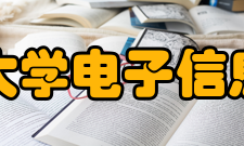 四川大学电子信息学院怎么样