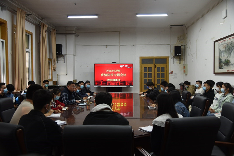 河南大学历史文化学院召开专题会议对疫情防控工作进行再部署
