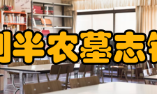 刘半农墓志铭“故国立北京大学刘君墓志