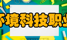 资阳环境科技职业学院全力推进产教融合