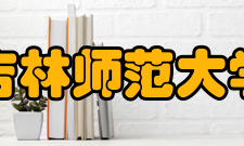 吉林师范大学知名校友
