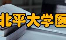 国立北平大学医学院合并建校