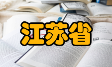 江苏省土木工程与防灾减灾重点实验室简介