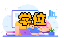 学位授权自主审核单位价值意义