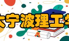 浙大宁波理工学院师资力量