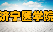 济宁医学院学报办刊历史