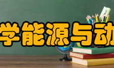 西安交通大学能源与动力工程学院科研平台