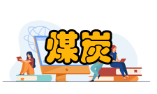 煤炭经济研究栏目方向