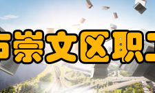 北京市崇文区职工大学教改项目2005年以来