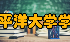 太平洋大学学院设置音乐学院